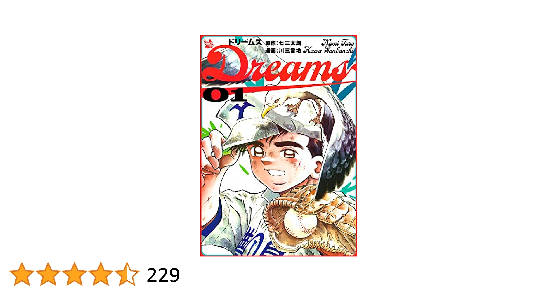 【漫画喫茶落ち】全巻 Dreams 全71巻セット　川三番地 七三太朗 Dreams 全71巻セット 川三番地 七三太朗